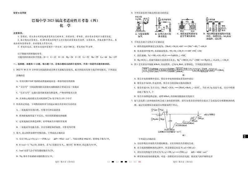 2023重庆市巴蜀中学高三上学期高考适应性月考卷（四）化学试题PDF版无答案第1页