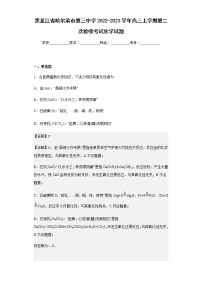 2022-2023学年黑龙江省哈尔滨市第三中学高三上学期第二次验收考试化学试题含解析