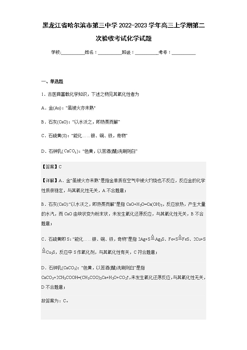 2022-2023学年黑龙江省哈尔滨市第三中学高三上学期第二次验收考试化学试题含解析第1页