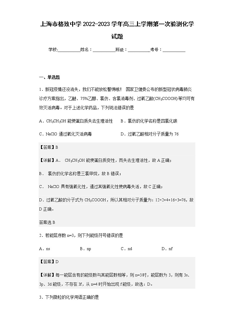 2022-2023学年上海市格致中学高三上学期第一次验测化学试题含解析01