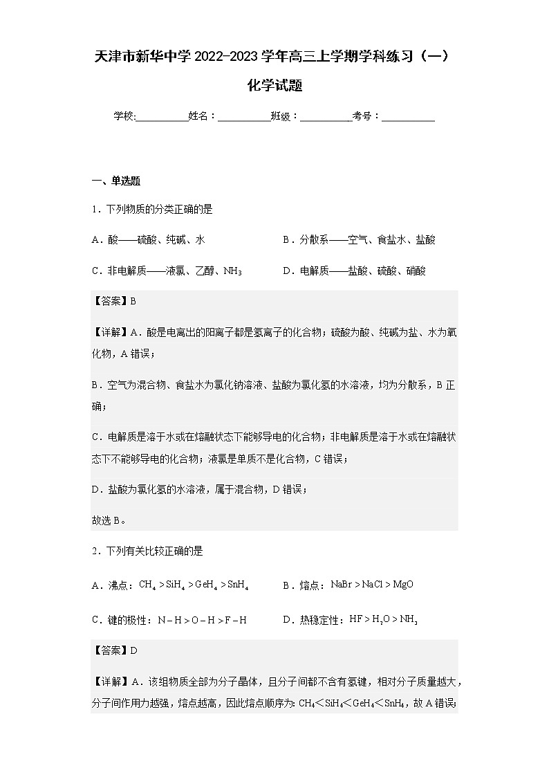 2022-2023学年天津市新华中学高三上学期学科练习（一）化学试题含解析01