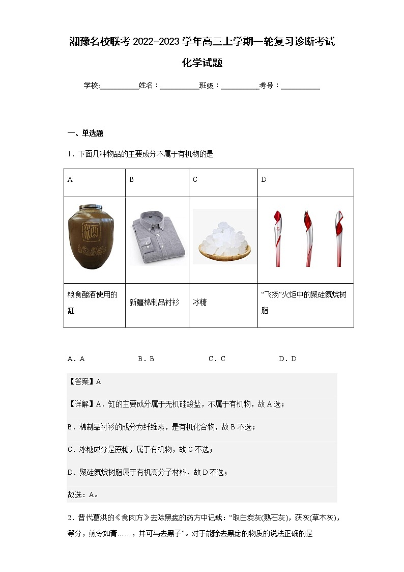 2022-2023学年湘豫名校联考高三上学期一轮复习诊断考试化学试题含解析01