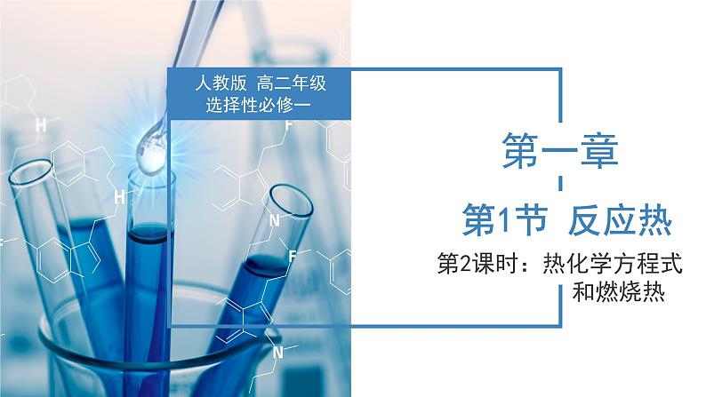 人教版选择性必修一 1.1.2 热化学方程式和燃烧热 课件01