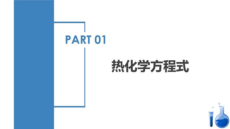 人教版选择性必修一 1.1.2 热化学方程式和燃烧热 课件04