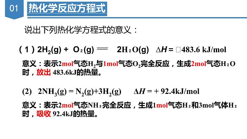 人教版选择性必修一 1.1.2 热化学方程式和燃烧热 课件06