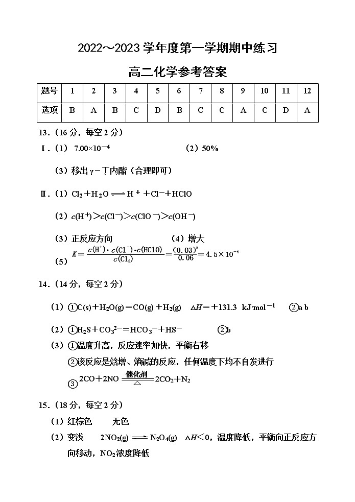 2023天津市部分区高二上学期期中练习化学试题PDF版含答案01