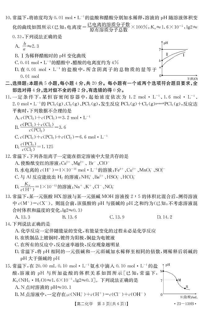 2023济南章丘区高二上学期期中考试化学试题PDF版含答案03
