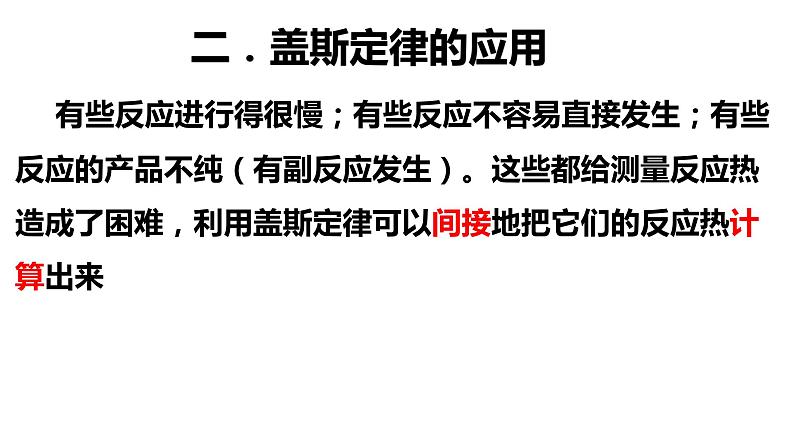 人教版选择性必修1 1.1第2课时 反应热的计算 课件06