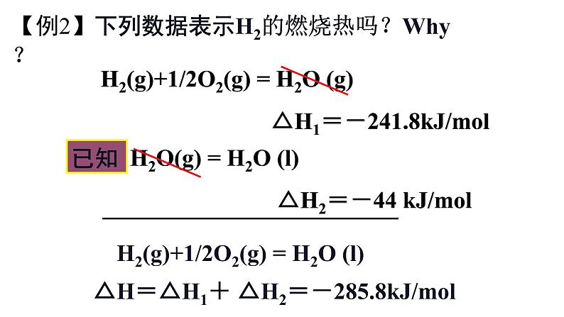 人教版选择性必修1 1.1第2课时 反应热的计算 课件08