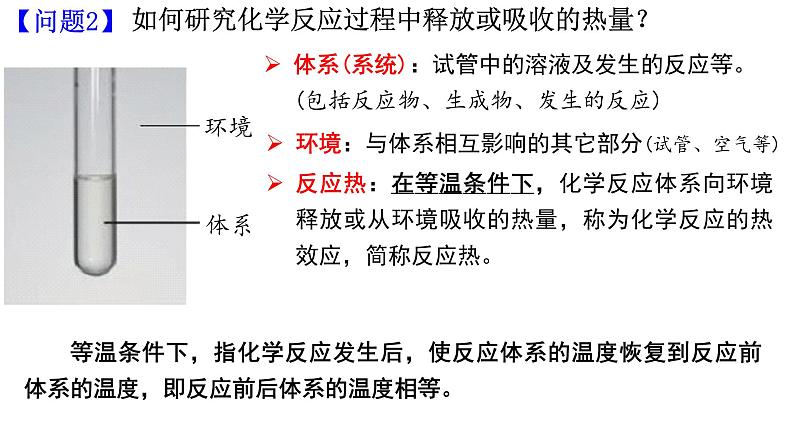 人教版选择性必修一 1.1.1第1课时 反应热及其测定（先上热化学方程式）课件第3页