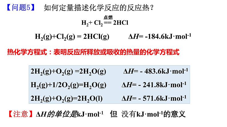 人教版选择性必修一 1.1.1第1课时 反应热及其测定（先上热化学方程式）课件第6页