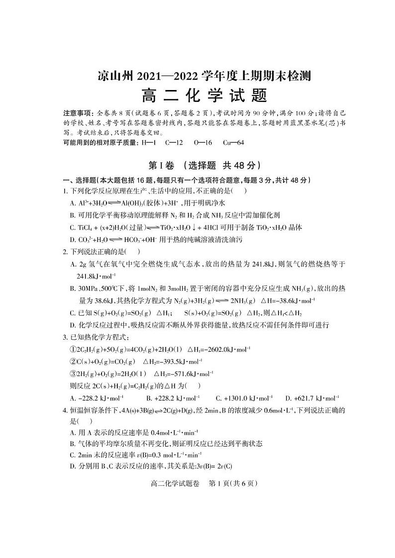 四川省凉山州2021-2022学年上学期期末检测化学试题  PDF版无答案（可编辑）第1页
