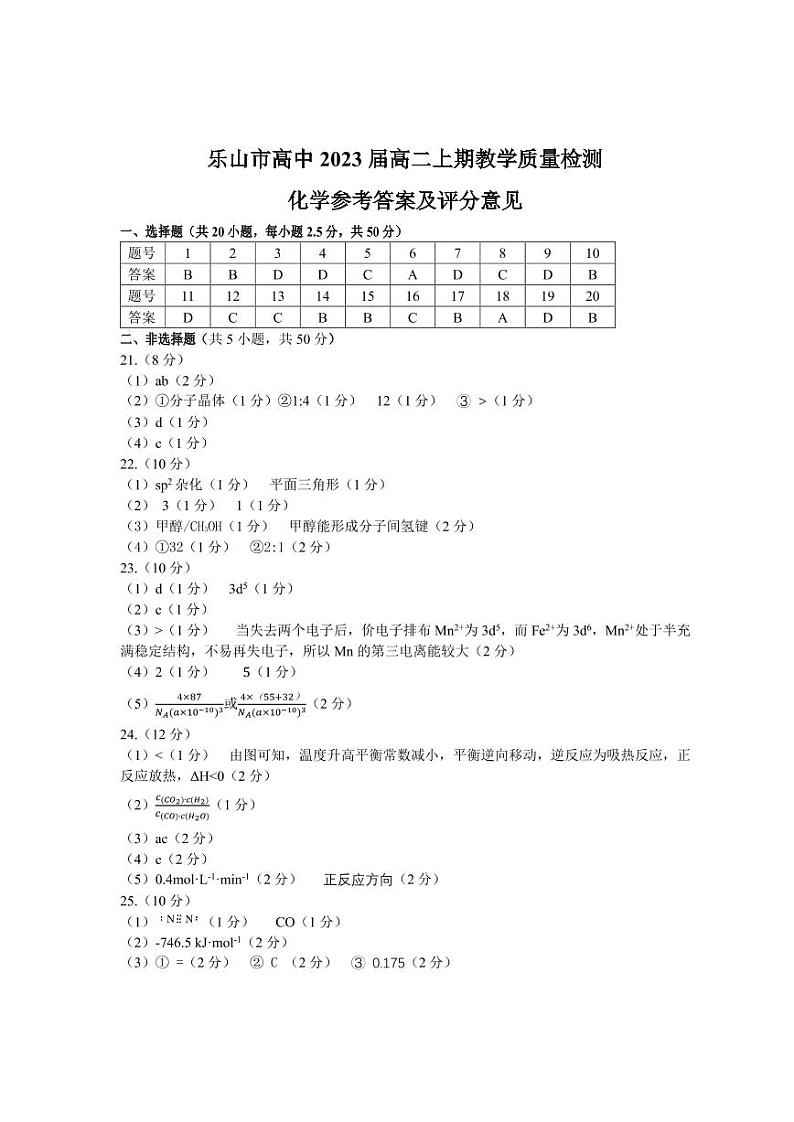 2021-2022学年四川省乐山市高二上学期期末教学质量检测化学试题 PDF版01