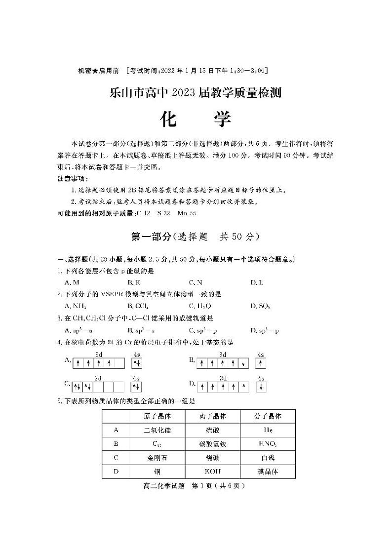 2021-2022学年四川省乐山市高二上学期期末教学质量检测化学试题 PDF版01