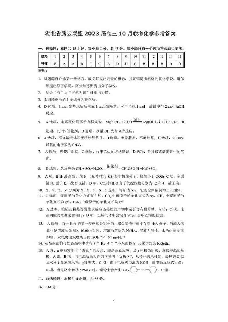 湖北省腾云联盟2022-2023学年高三上学期十月联考化学试卷答案01