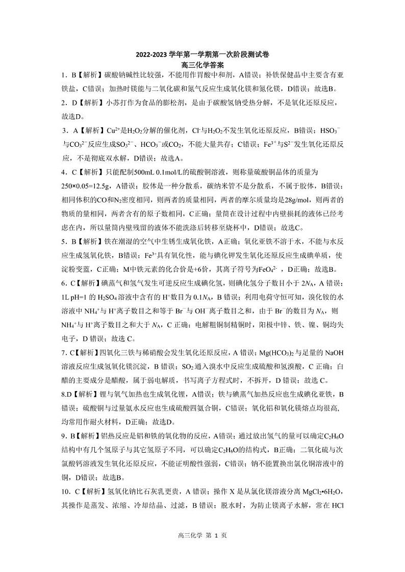 河南省部分名校2022-2023学年高三上学期第一次阶段测试化学答案第1页