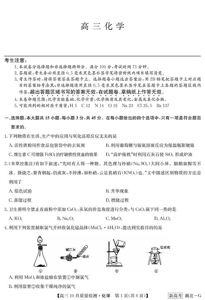 湖北省九师联盟2023届高三十月联考 化学试题第1页