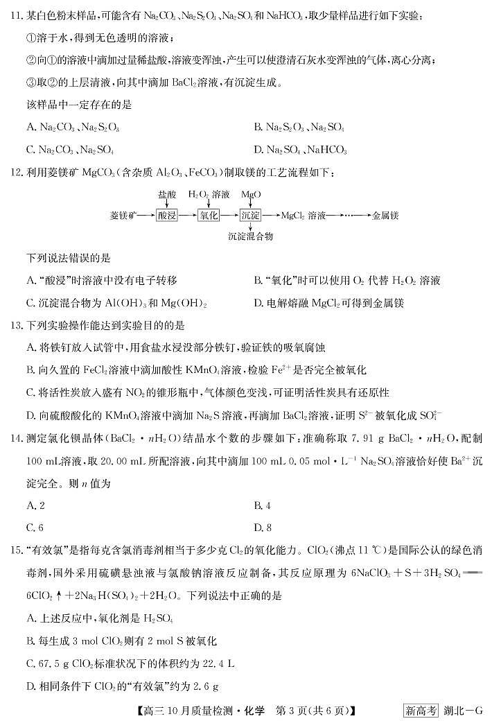湖北省九师联盟2023届高三十月联考 化学试题第3页