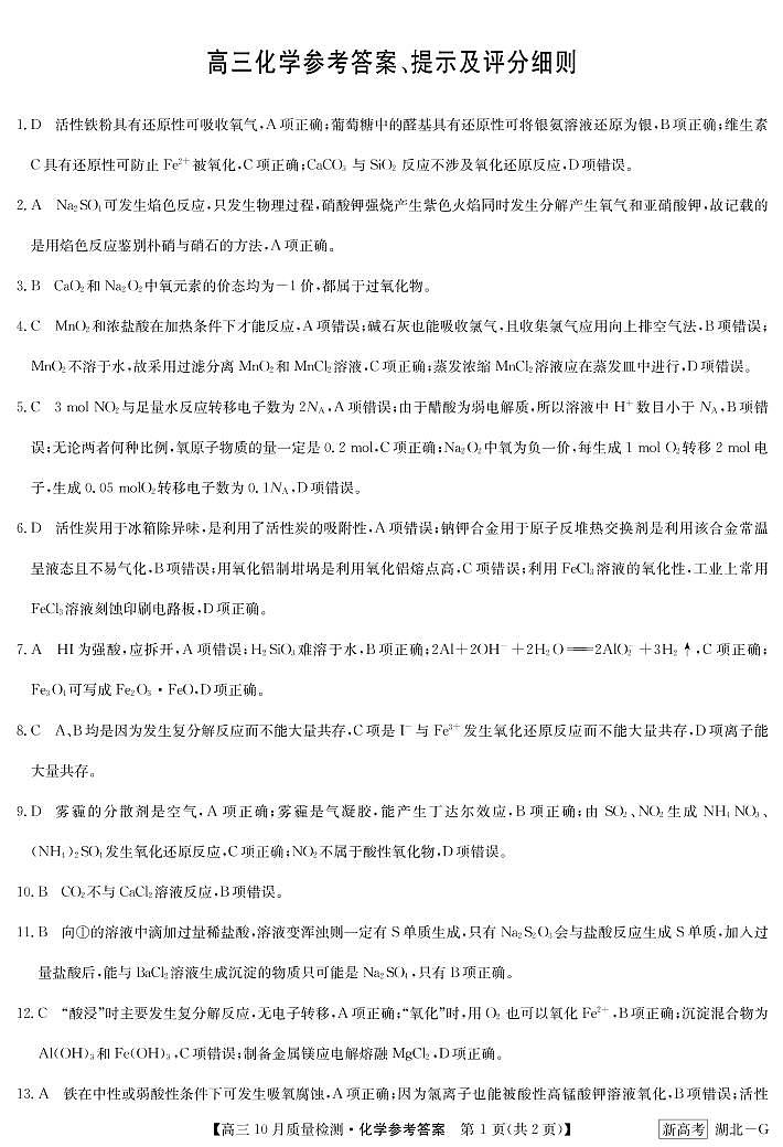 湖北省九师联盟2023届高三十月联考 化学试题答案第1页