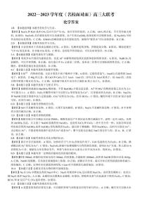 《名校面对面》2023届高三上学大联考二联试题（全国卷）化学试题答案