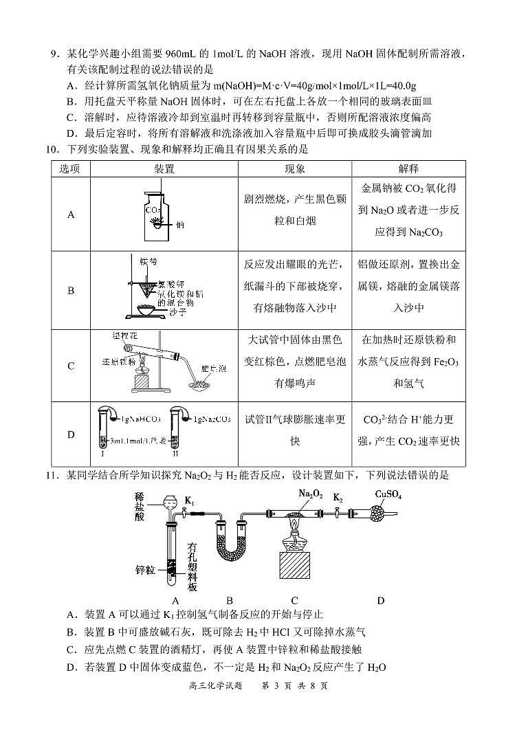 《名校面对面》2023届高三上学大联考二联试题（全国卷）化学试题第3页