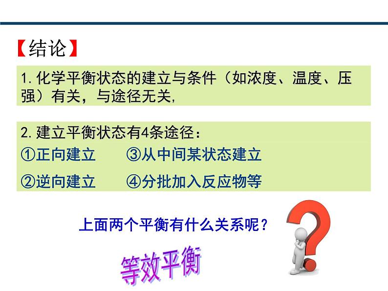 人教版选择性必修一 化学平衡-等效平衡 课件第3页