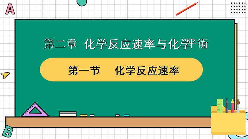 人教版选择性必修一2.1 化学反应速率 课件第1页