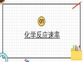 人教版选择性必修一2.1 化学反应速率 课件