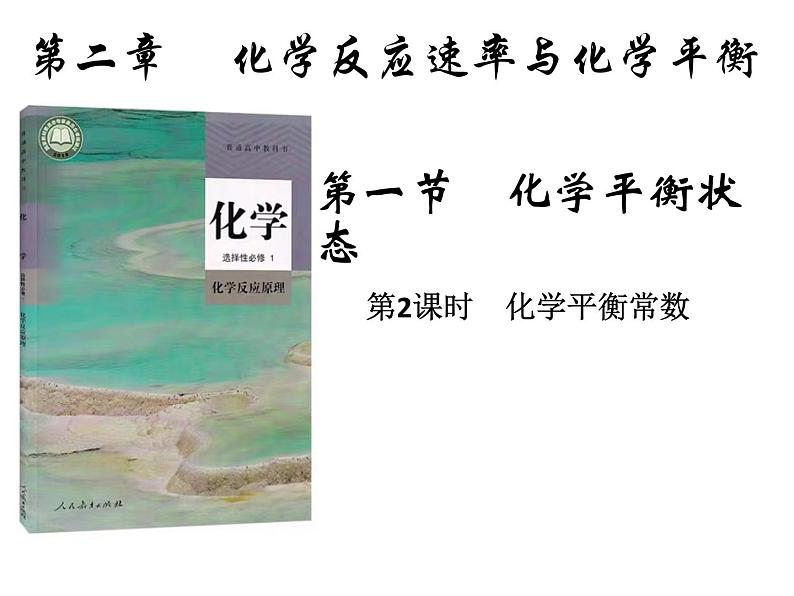 人教版选择性必修一2.2 化学平衡常数 课件07