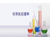 人教版选择性必修一2.1 化学反应速率 课件