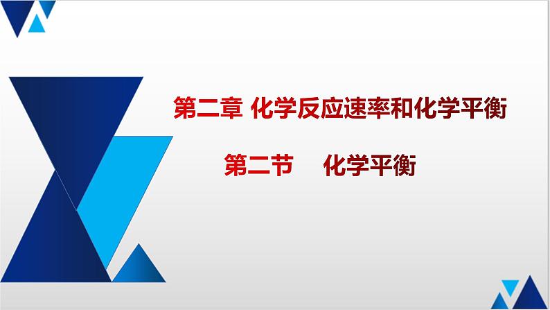 人教版选择性必修一2.2 化学平衡的移动 课件01