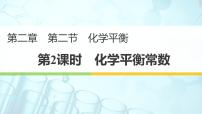 高中化学人教版 (2019)选择性必修1第二节 化学平衡课文内容ppt课件