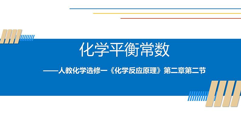 人教版选择性必修一2.2.2 化学平衡常数课件01