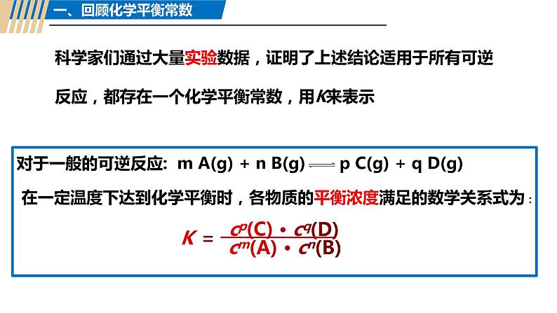 人教版选择性必修一2.2.2 化学平衡常数课件04