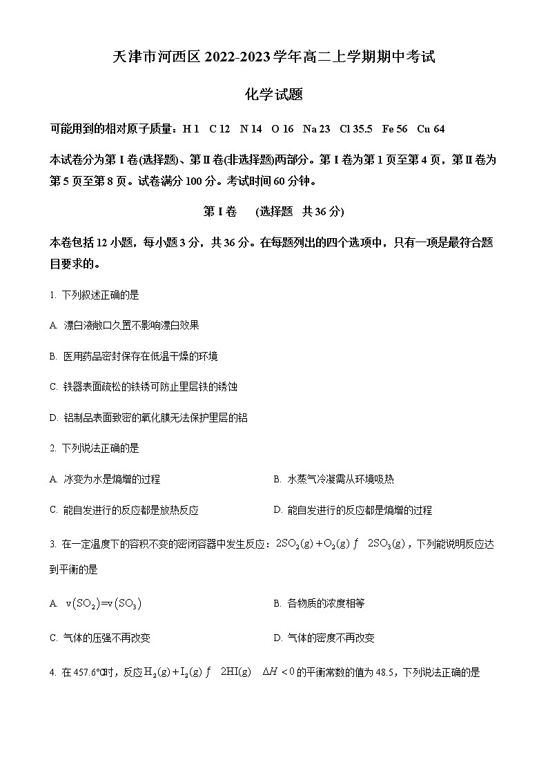 2023天津河西区高二上学期期中考试化学试题01