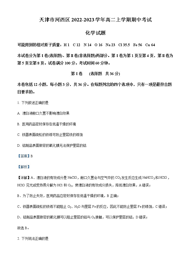2023天津河西区高二上学期期中考试化学试题01