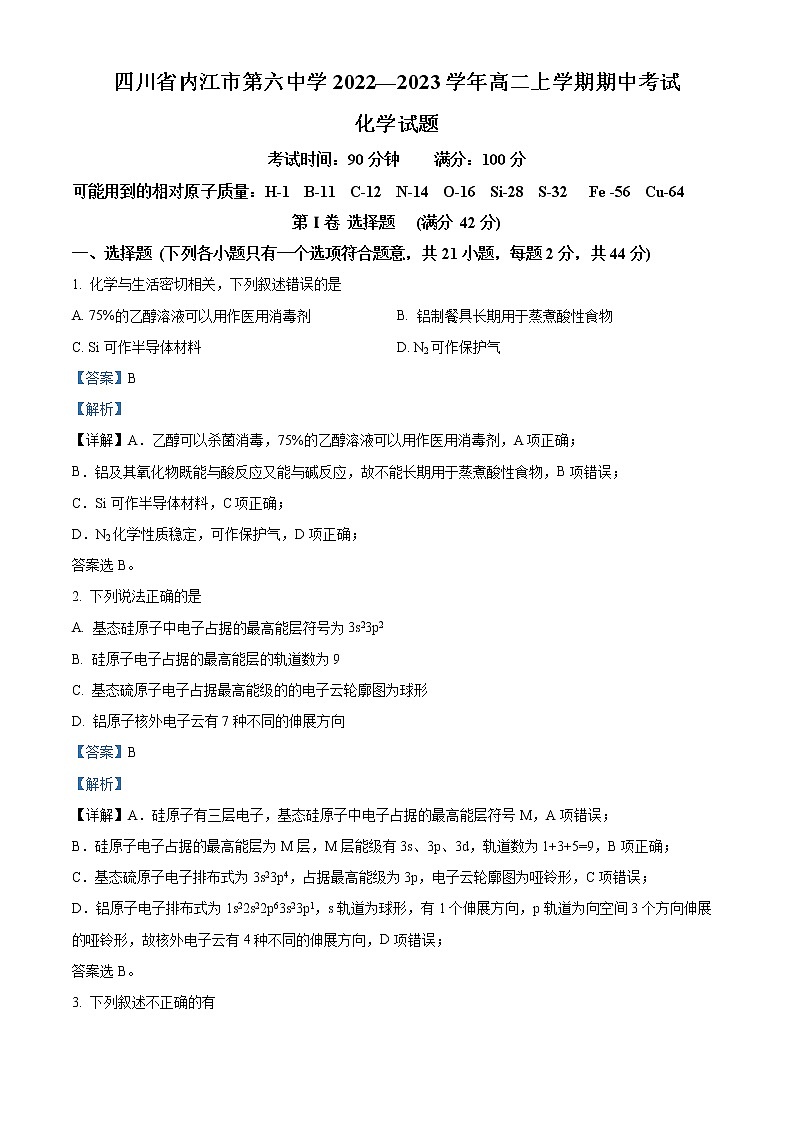 四川省内江市第六中学2022-2023学年高二上学期期中考试化学试题含解析第1页