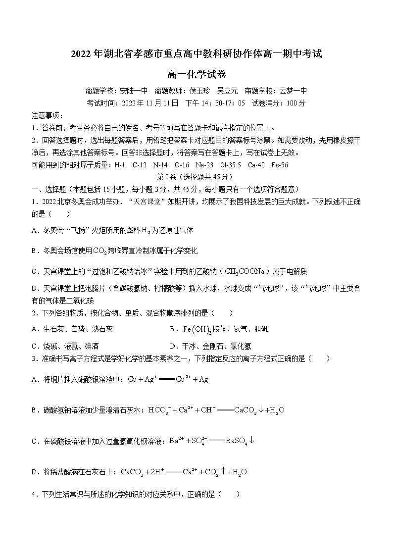2023孝感重点高中教科研协作体高一上学期期中化学试题缺答案01