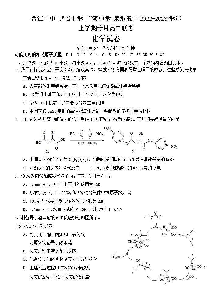 福建省泉州四校（晋江二中、鹏峰中学、广海中学、泉港五中）2022-2023学年高三上学期10月期中联考试题  化学  Word版含答案01