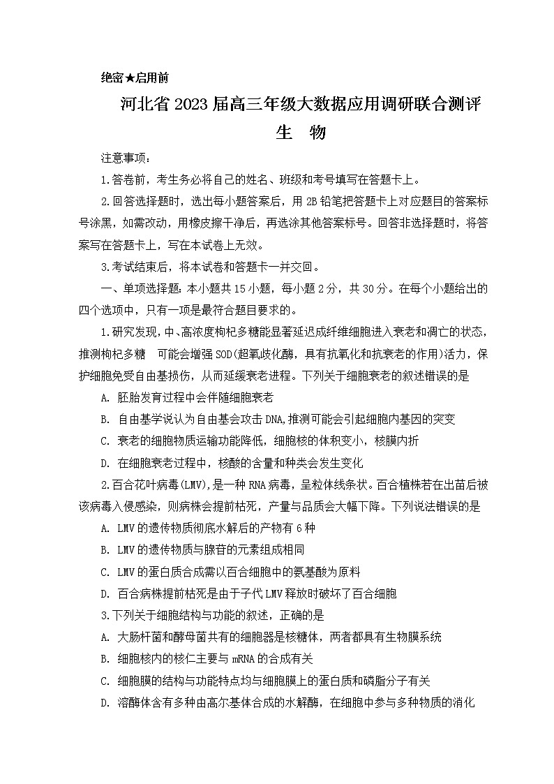 河北省2022-2023学年高三上学期大数据应用调研联合测评生物试题01