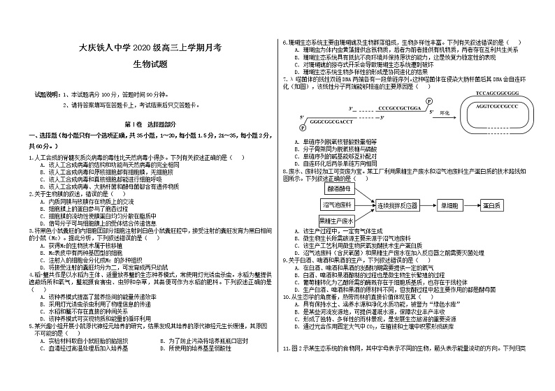 黑龙江省大庆铁人中学2022-2023学年高三上学期第一次月考试题  生物  Word版含答案第1页