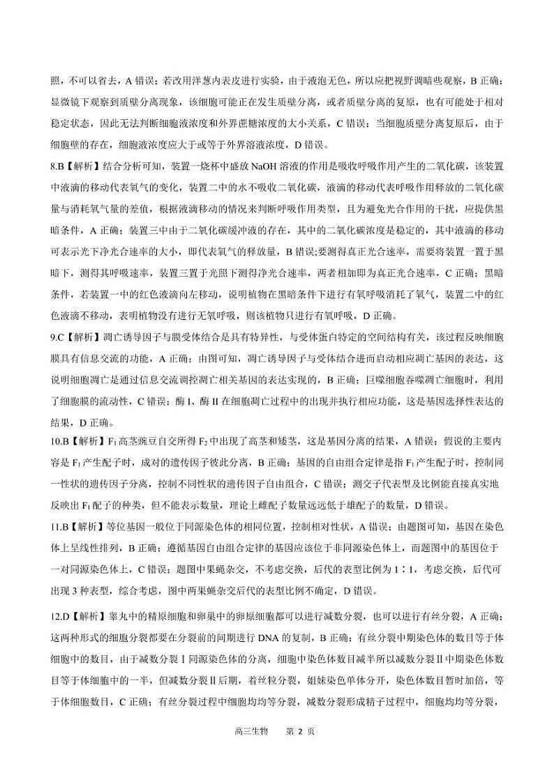 河南省部分名校2022-2023学年高三上学期第一次阶段测试生物答案02
