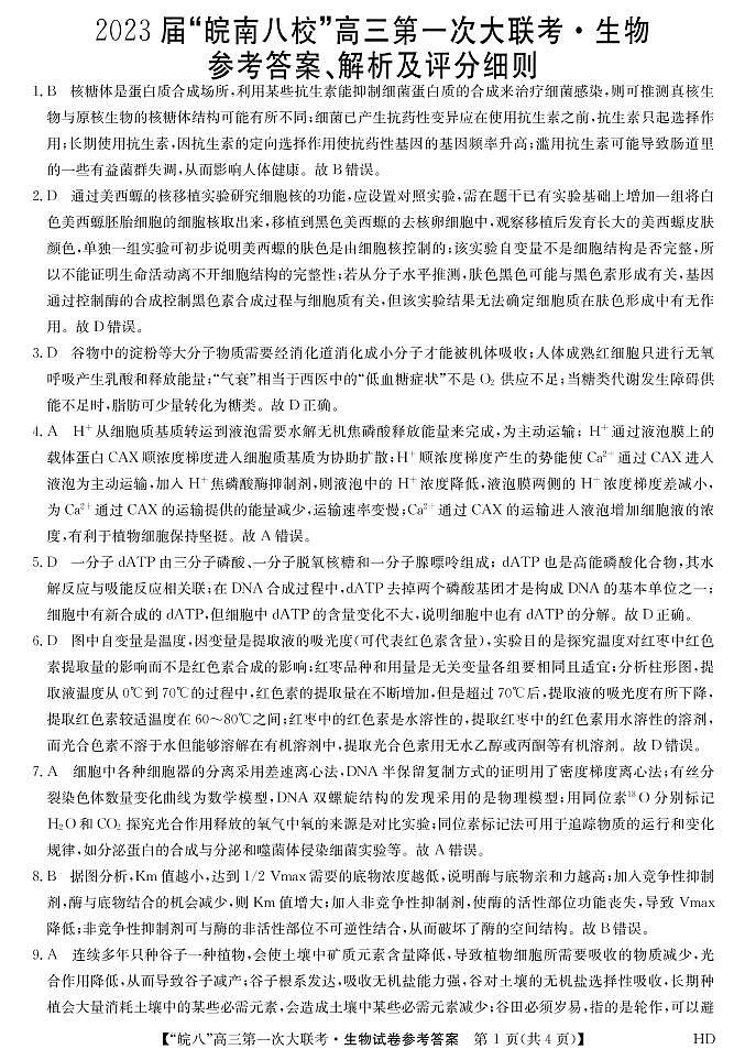 安徽省皖南八校2023届高三上学期第一次大联考试题（10月） 生物答案第1页