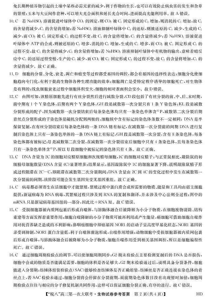 安徽省皖南八校2023届高三上学期第一次大联考试题（10月） 生物答案第2页