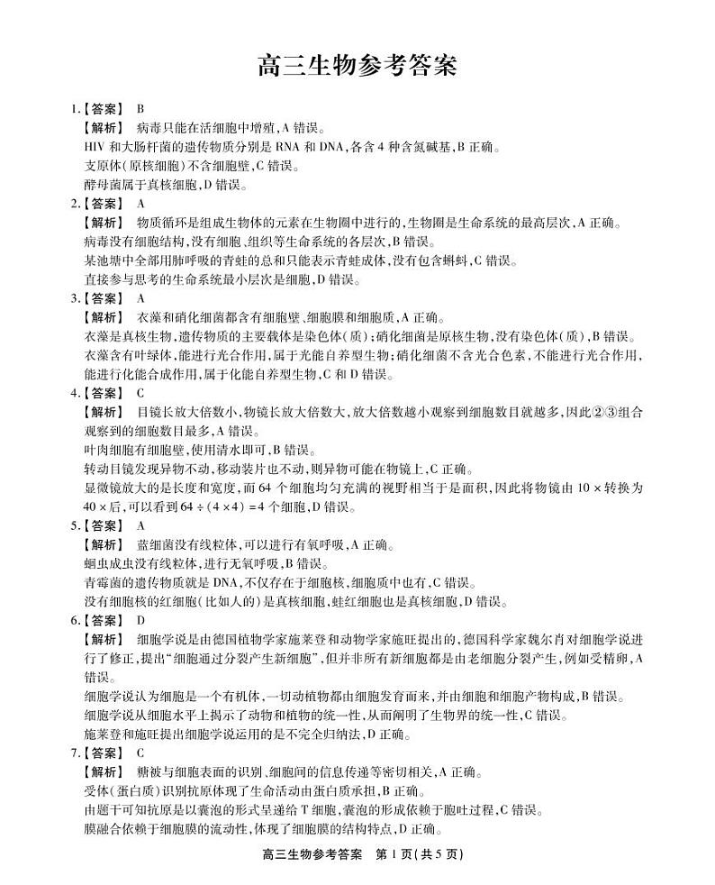 安徽省鼎尖教育2023届高三10月联考（新教材老高考  生物试卷答案和解析第1页