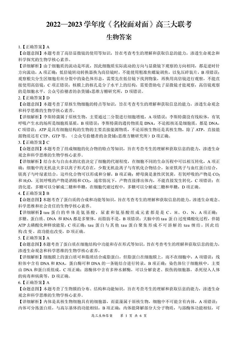 《名校面对面》2023届高三上学大联考二联试题（全国卷）生物试题答案第1页