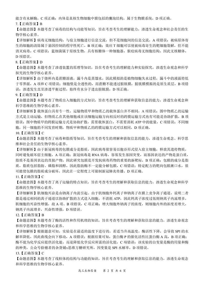 《名校面对面》2023届高三上学大联考二联试题（全国卷）生物试题答案第2页
