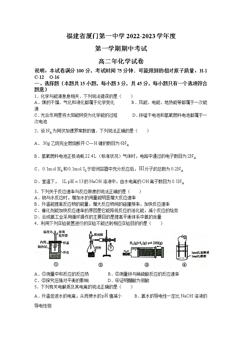 福建省厦门第一中学2022-2023学年高二化学上学期期中考试试卷（Word版附答案）第1页