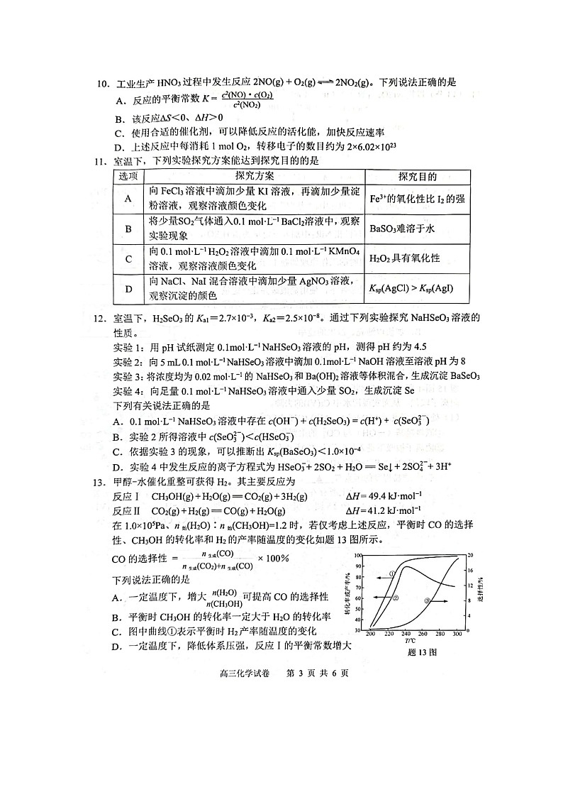 江苏省扬州中学2022-2023学年高三化学上学期期中考试试题（Word版附答案）第3页