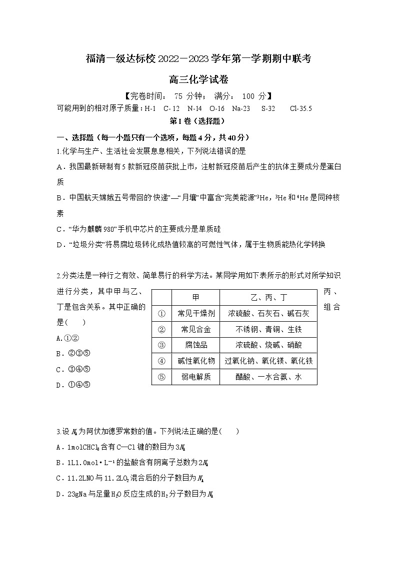 福建省福清市一级达标校2022-2023学年高三化学上学期期中考试试题（Word版附答案）第1页
